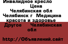 Инвалидное кресло “MEYRA OPTOPEDIA“ › Цена ­ 2 000 - Челябинская обл., Челябинск г. Медицина, красота и здоровье » Другое   . Челябинская обл.